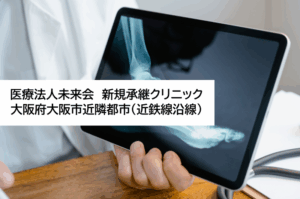 医療法人未来会　新規承継クリニック　