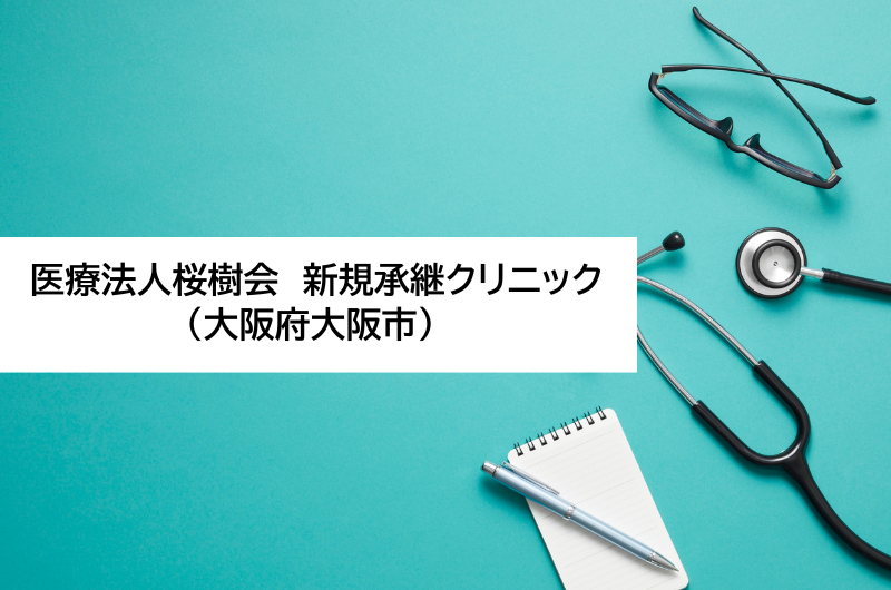 医療法人桜樹会　新規承継クリニック