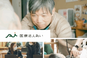 医療法人あい　ハンディクリニック