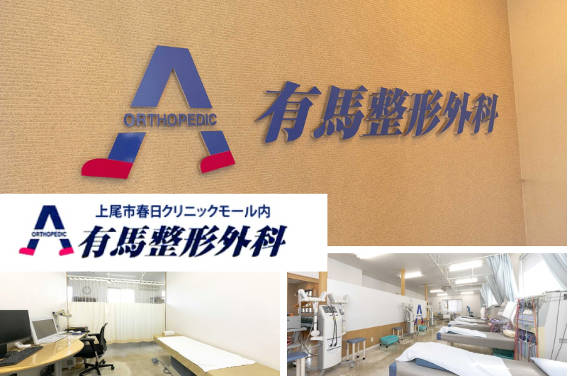 医療法人社団有仁会　有馬整形外科