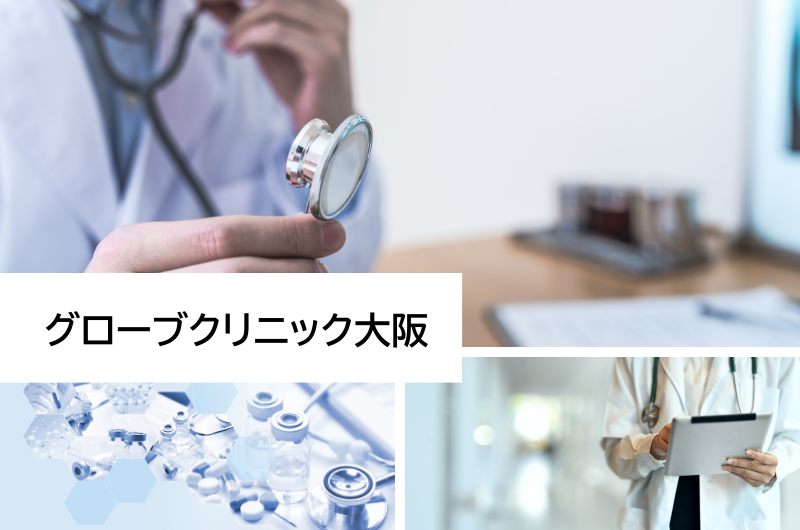 医療法人社団瑛鈴会　グローブクリニック 大阪院