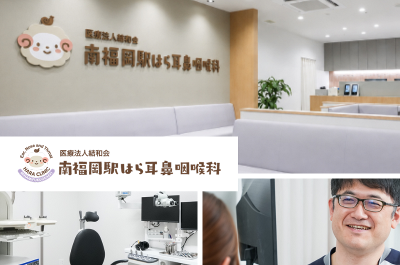 医療法人結和会　南福岡はら耳鼻咽喉科