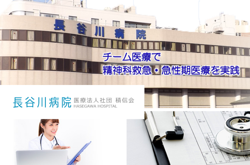 医療法人社団 積信会　長谷川病院