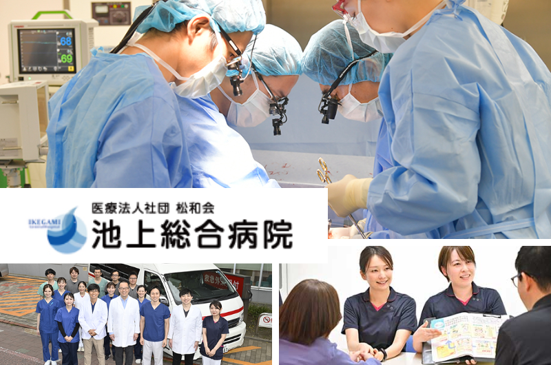 医療法人社団松和会　池上総合病院