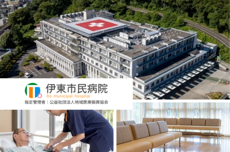 公益社団法人 地域医療振興協会　伊東市民病院