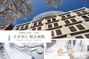 医療法人社団仁和会 さがみ仁和会病院