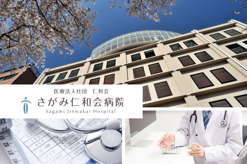医療法人社団仁和会 さがみ仁和会病院