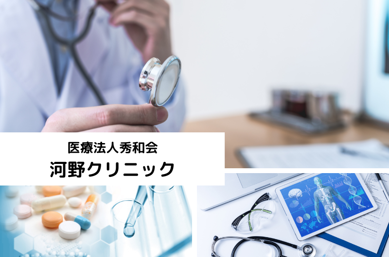 医療法人秀和会　河野クリニック