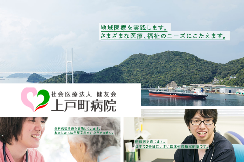 社会医療法人健友会　上戸町病院