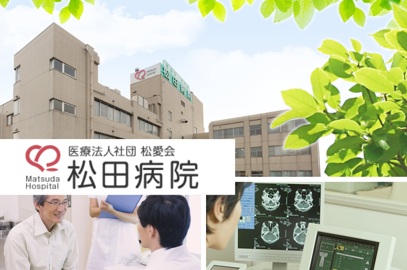 医療法人社団松愛会　松田病院