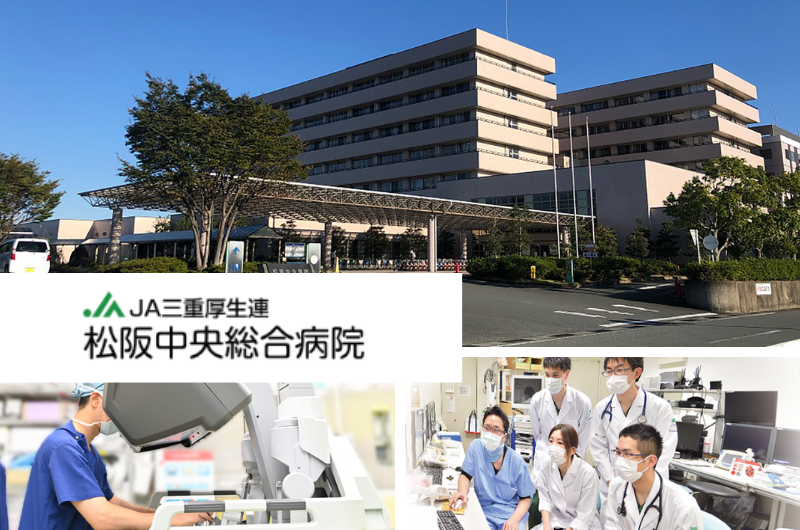JA三重厚生連(三重県厚生農業協同組合連合会)　松阪中央総合病院