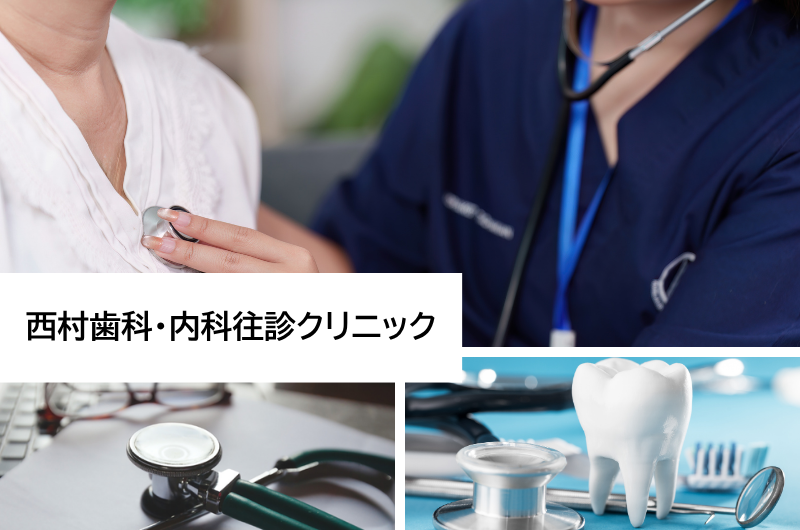 西村歯科・内科往診クリニック