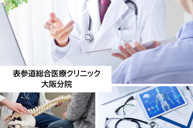 表参道総合医療クリニック 大阪分院