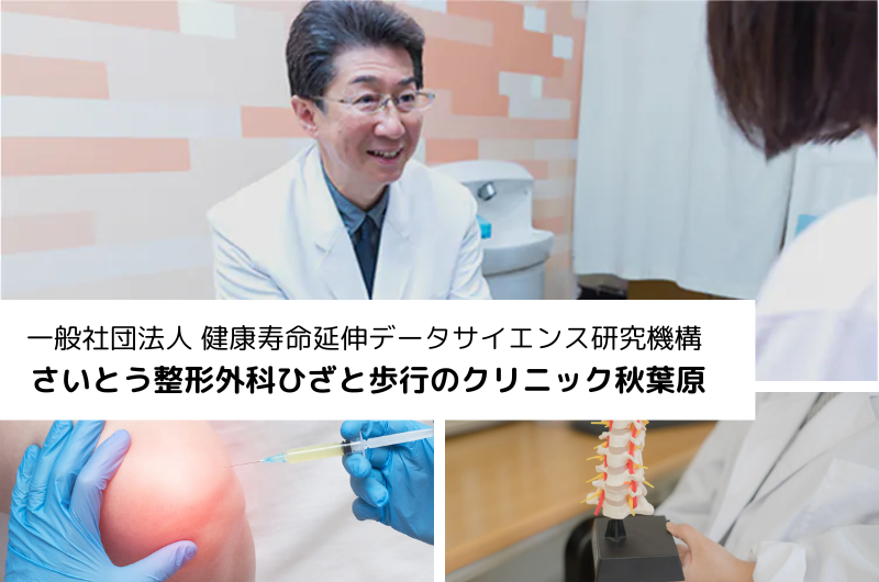 一般社団法人 健康寿命延伸データサイエンス研究機構　さいとう整形外科ひざと歩行のクリニック秋葉原