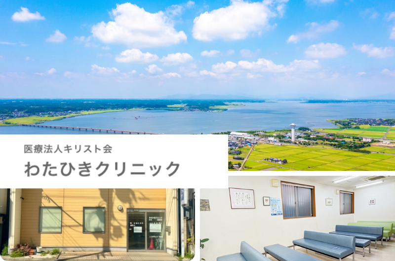 医療法人キリスト会　わたひきクリニック