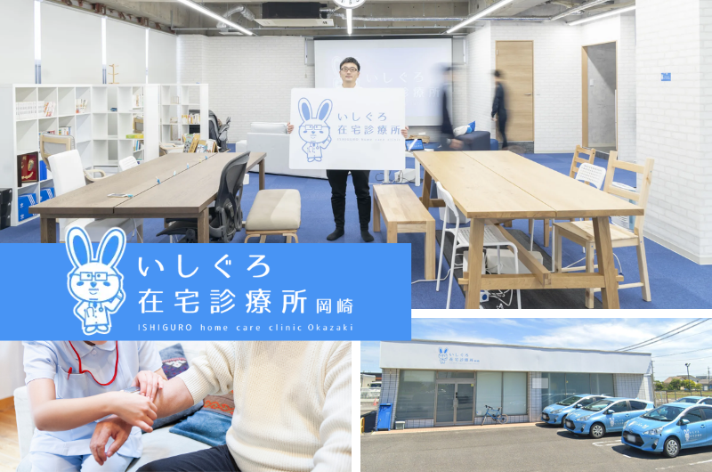 医療法人白青会　いしぐろ在宅診療所　岡崎