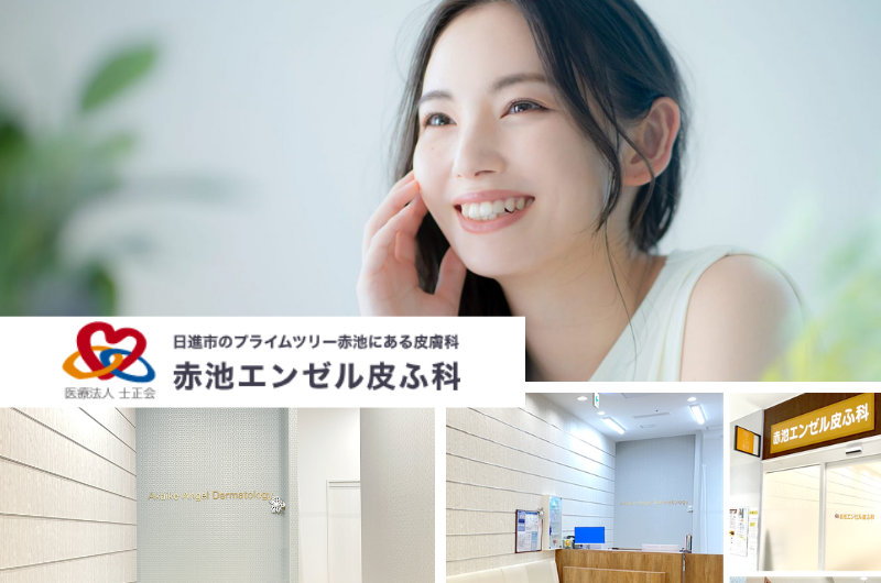 医療法人士正会　赤池エンゼル皮ふ科
