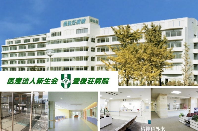 医療法人新生会　豊後荘病院