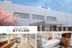 一般財団法人銚子市医療公社 銚子市立病院