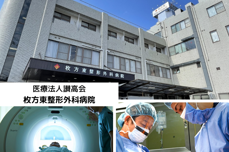 医療法人讃高会　枚方東整形外科病院