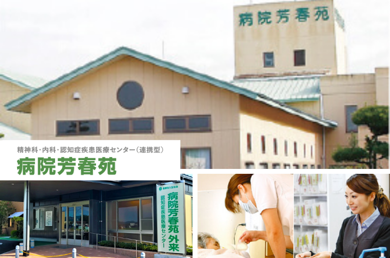 医療法人左右会 病院芳春苑