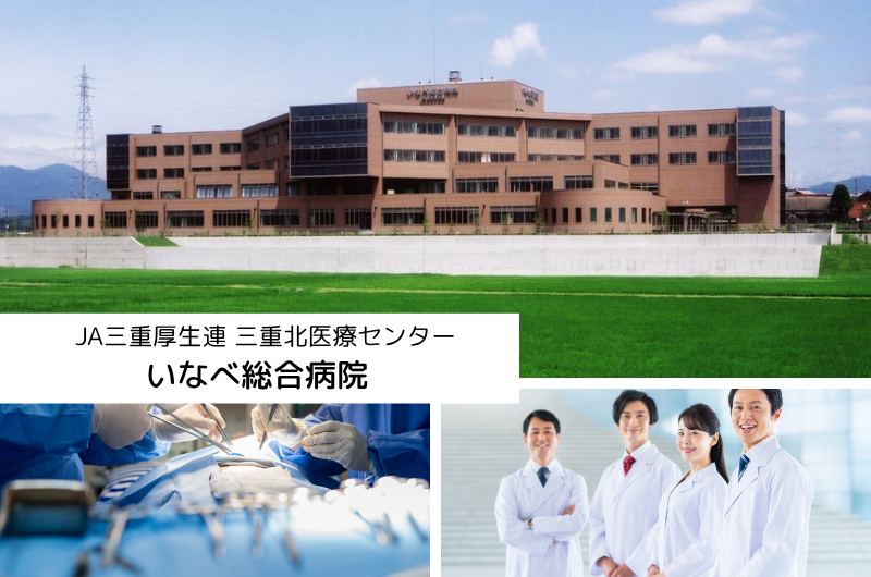 JA三重厚生連　三重北医療センターいなべ総合病院