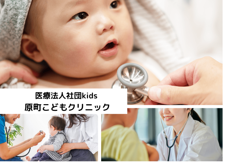 医療法人社団kids 原町こどもクリニック