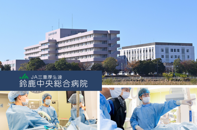 JA三重厚生連(三重県厚生農業協同組合連合会) 鈴鹿中央総合病院