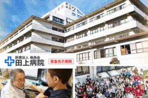 医療法人保善会　田上病院