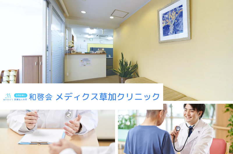 医療法人社団和啓会　メディクス草加クリニック