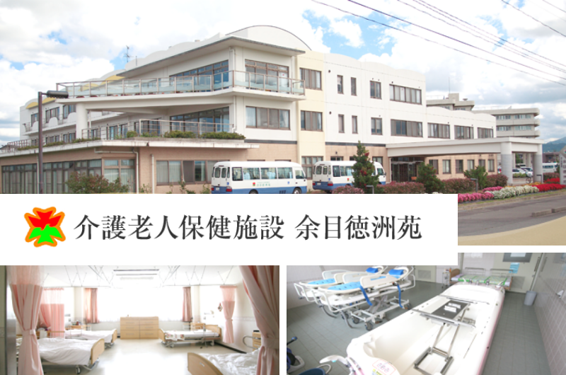 医療法人徳洲会　介護医療院 余目徳洲苑