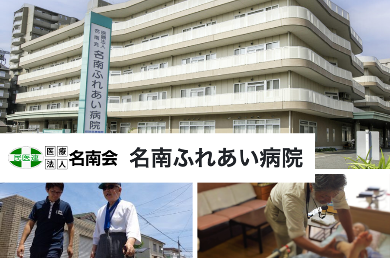 医療法人社団名南会　名南ふれあい病院
