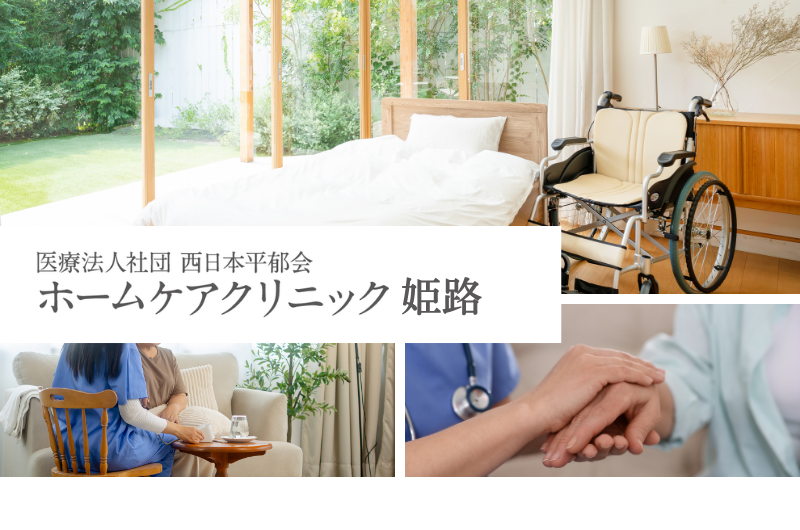 医療法人社団西日本平郁会　ホームケアクリニック姫路（仮称）　