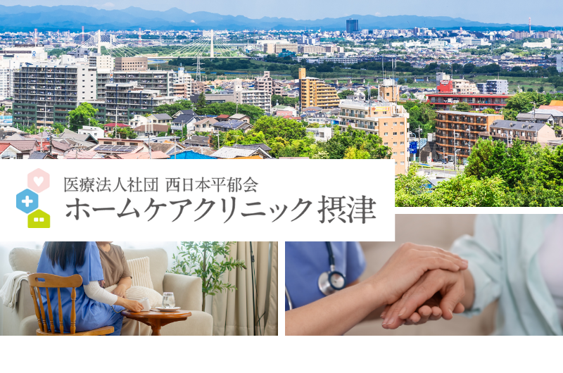 医療法人社団西日本平郁会　ホームケアクリニック摂津