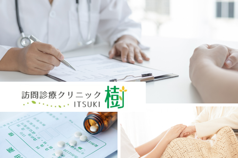 医療法人樹　訪問診療クリニック樹