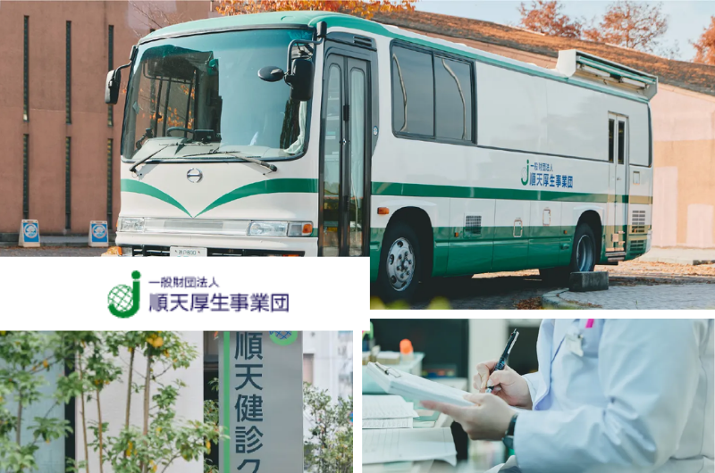 一般財団法人 順天厚生事業団　順天健診クリニック　