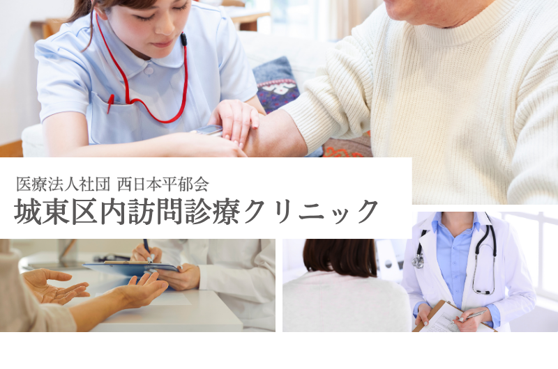 城東区内訪問診療クリニック