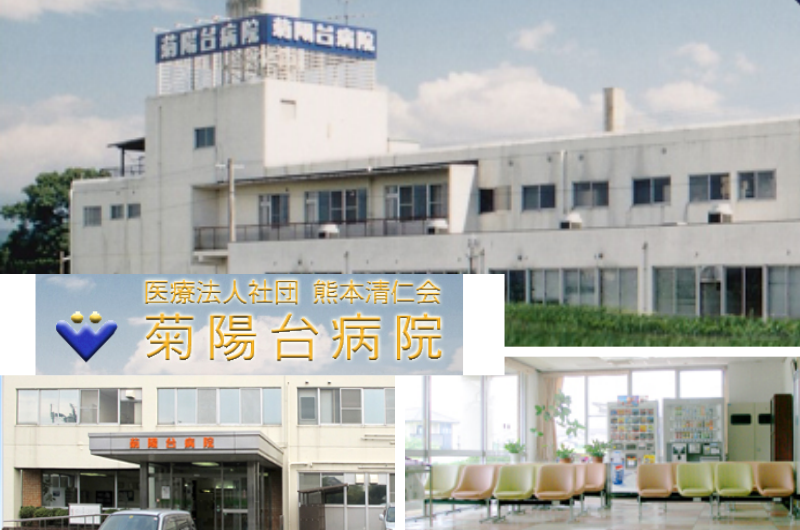 医療法人社団熊本清仁会　菊陽台病院
