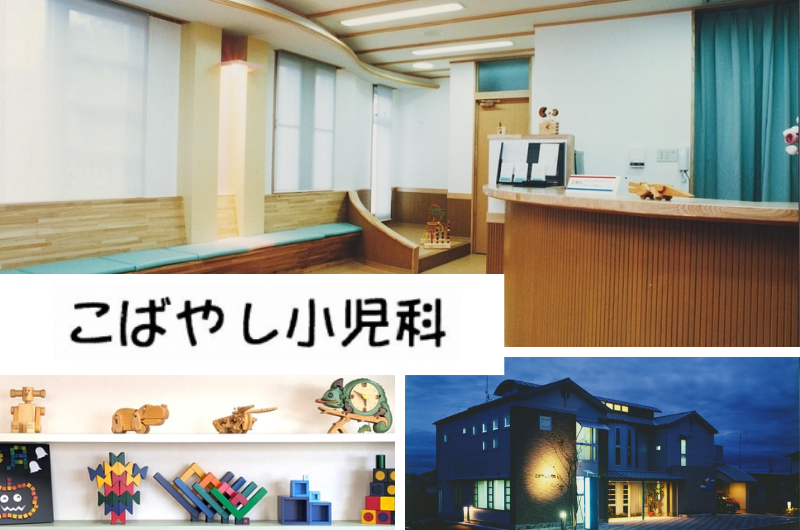 医療法人社団こばやし小児科（兵庫県高砂市）