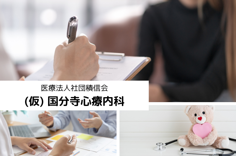 医療法人社団積信会　（仮）国分寺心療内科