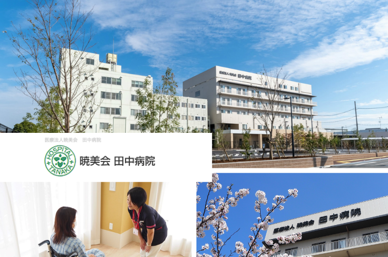 医療法人暁美会 田中病院