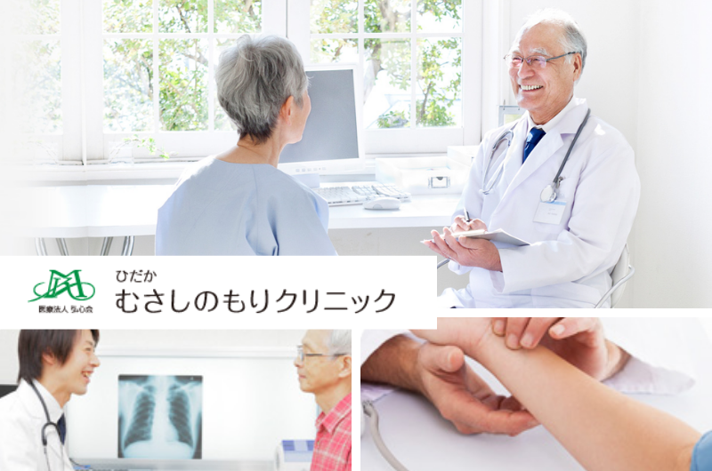 医療法人弘心会　ひだかむさしのもりクリニック