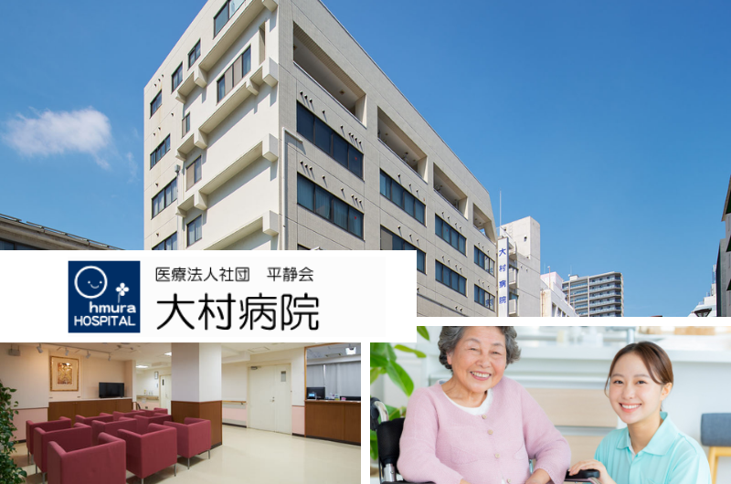 医療法人社団平静会　大村病院　