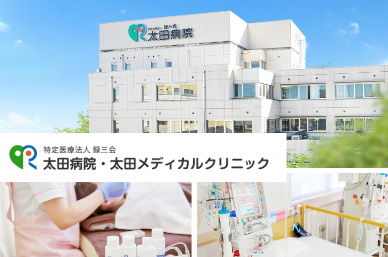 特定医療法人録三会　太田病院・太田メディカルクリニック