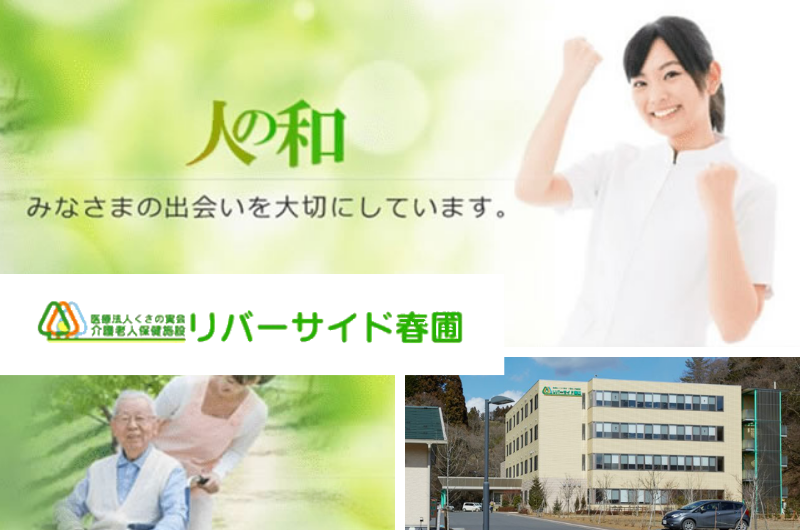 医療法人くさの実会 介護老人保健施設リバーサイド春圃