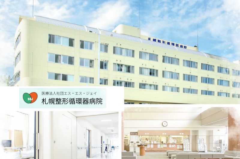 医療法人社団エス・エス・ジェイ 　札幌整形循環器病院