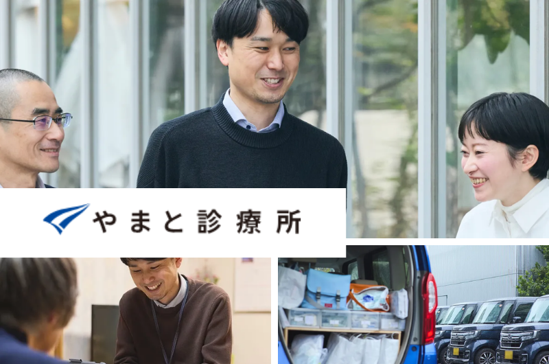 医療法人焔 在宅診療部 やまと診療所
